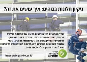 ניקוי חלונות גבוהים